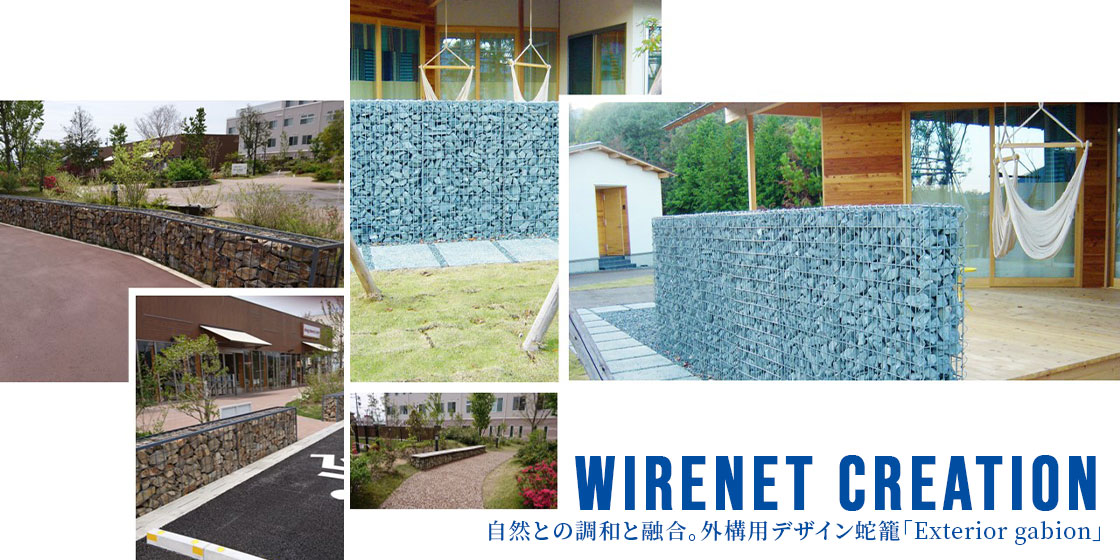 自然との調和と融合。外構用デザイン蛇籠「Exterior gabion」 WIRENET CREATION その他エクステリア