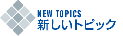 NEW TOPICS 新しいトピック