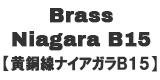 Brass Niagara B15/黄銅線ナイアガラ B15