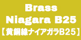 Brass Niagara B25/黄銅線ナイアガラB25