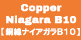 Copper Niagra B10/銅線ナイアガラＢ10