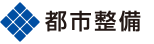 都市整備