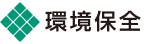 環境保全